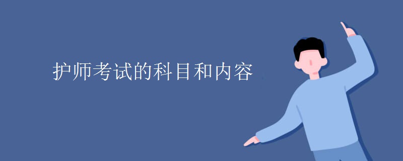 護師考試的科目和內容 護師考試的科目和內容