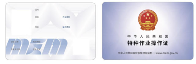 特種作業(yè)操作證 特種作業(yè)操作證