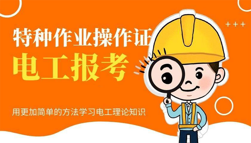 電工證要怎么考?可以網上考嗎? 電工證要怎么考?可以網上考嗎?