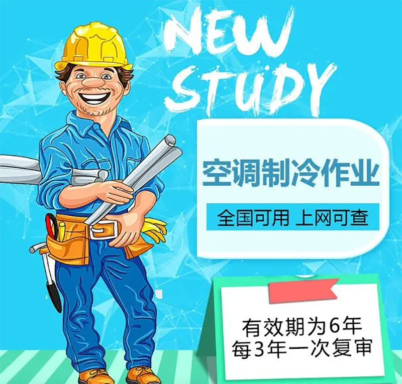 安監局特種作業操作證制冷與空調作業證怎么考 安監局特種作業操作證制冷與空調作業證怎么考