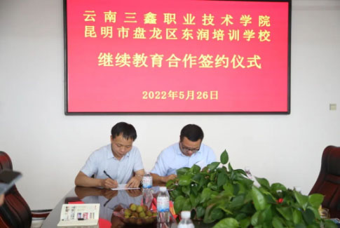 繼續教育學院與東潤培訓學校舉行合作簽約儀式 繼續教育學院與東潤培訓學校舉行合作簽約儀式