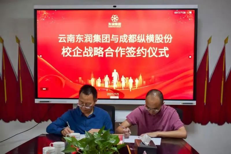 云南東潤教育集團與成都縱橫股份舉行戰略合作簽約儀式 云南東潤教育集團與成都縱橫股份舉行戰略合作簽約儀式