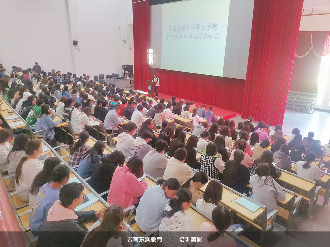 云南外事外語職業學院護士資格證培訓開班儀式 云南外事外語職業學院護士資格證培訓開班儀式