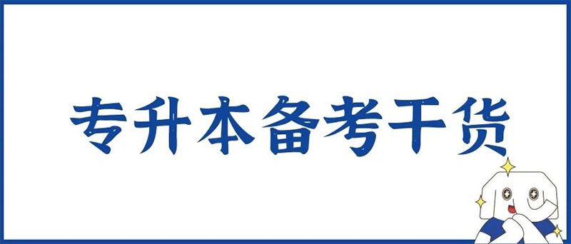 干貨全拿走!統招專升本不會做復習計劃的同學看過來 干貨全拿走!統招專升本不會做復習計劃的同學看過來