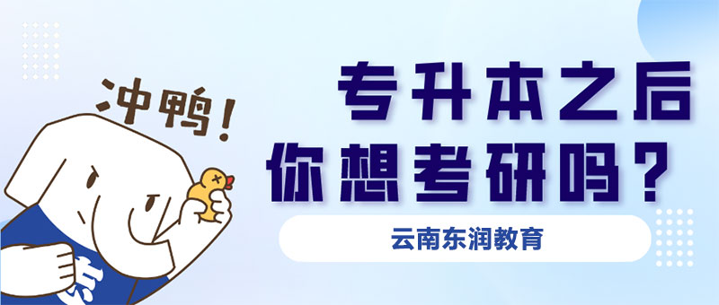 專(zhuān)升本后你想考研嗎?哪些專(zhuān)業(yè)考公考研更受歡迎呢? 專(zhuān)升本后你想考研嗎?哪些專(zhuān)業(yè)考公考研更受歡迎呢?