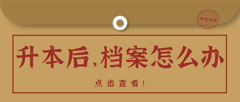 【注意】升本后,你的檔案怎么處理? 【注意】升本后,你的檔案怎么處理?