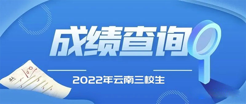 2022年云南三校生成績怎么查詢 2022年云南三校生成績怎么查詢