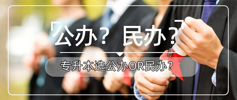 專(zhuān)升本為什么首選公辦 專(zhuān)升本為什么首選公辦