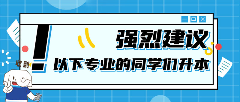 哪些專業需要專升本 哪些專業需要專升本