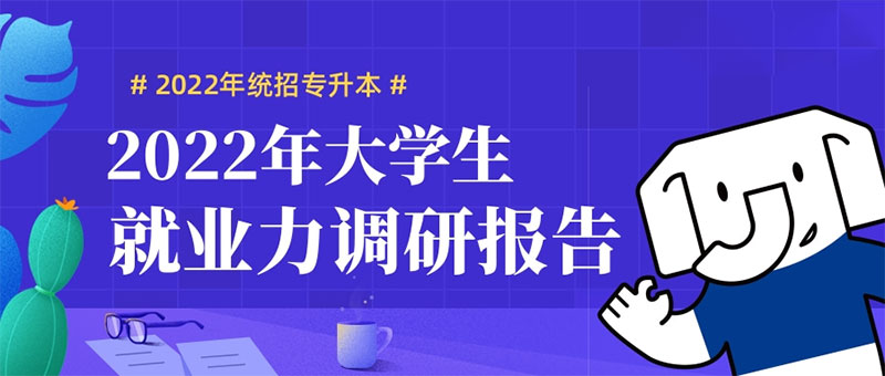 2022大學生就業力調研報告發布 2022大學生就業力調研報告發布