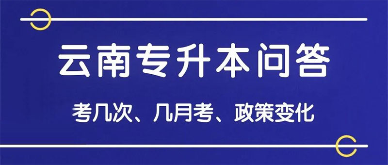 云南專升本培訓 云南專升本培訓