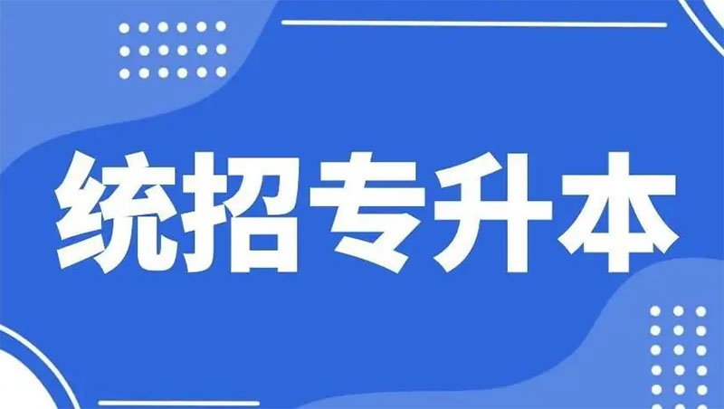 2023年云南統(tǒng)招專升本可以跨省報(bào)考嗎 2023年云南統(tǒng)招專升本可以跨省報(bào)考嗎