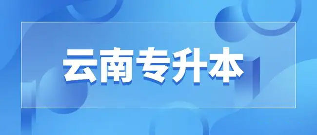 2023年云南統(tǒng)招專升本考試政策什么時(shí)候公布 2023年云南統(tǒng)招專升本考試政策什么時(shí)候公布