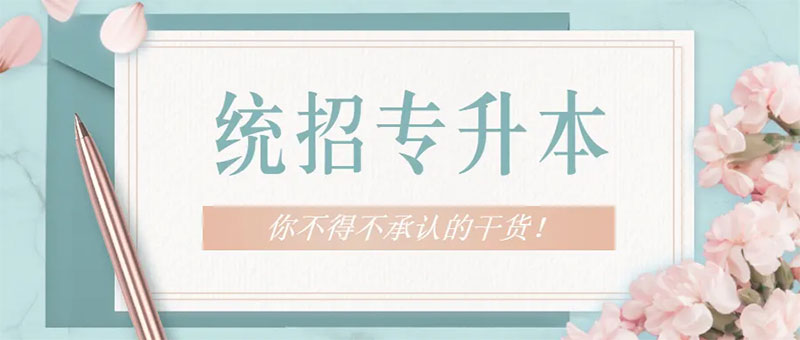 2023年云南專升本備考必須了解的21個問題 2023年云南專升本備考必須了解的21個問題