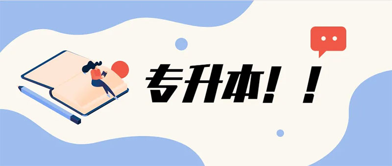 專升本上岸后,本科生涯如何規(guī)劃? 專升本上岸后,本科生涯如何規(guī)劃?