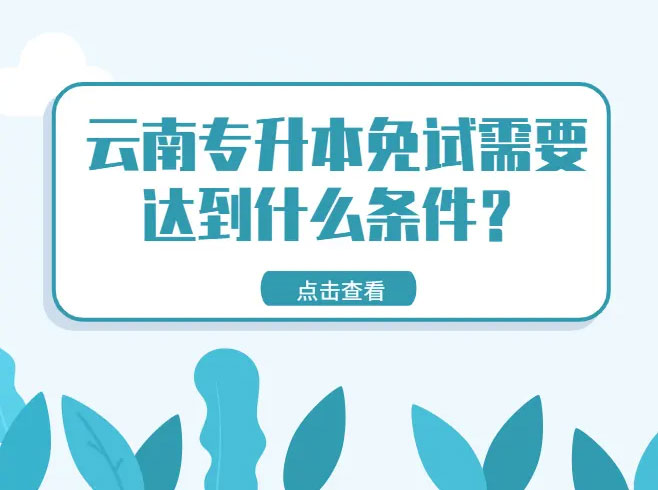 2022年云南專升本免試條件 2022年云南專升本免試條件