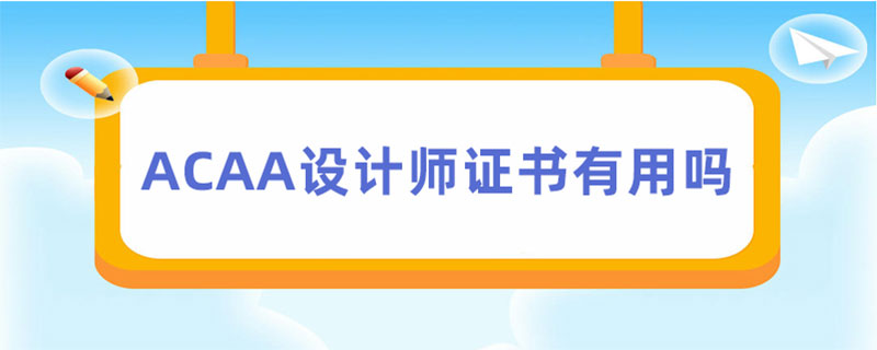 acaa設計師證書有用嗎 acaa設計師證書有用嗎