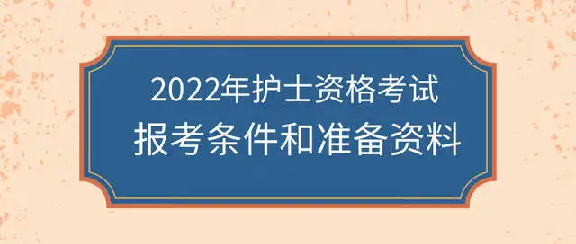 護士資格證報考條件 護士資格證報考條件