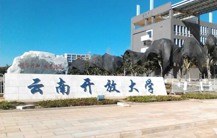 云南開放大學屬于什么學歷,文憑靠譜嗎 云南開放大學屬于什么學歷,文憑靠譜嗎