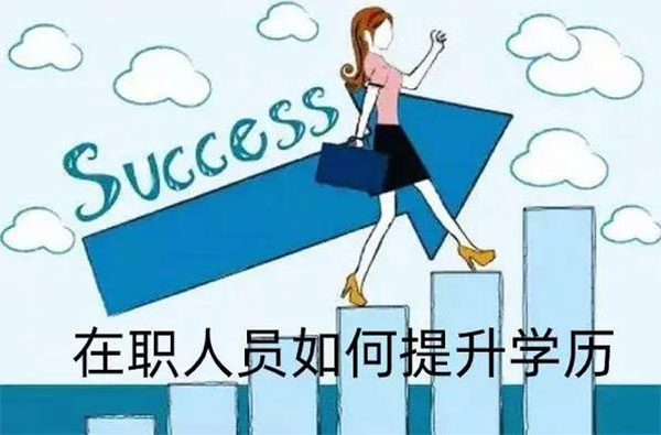 在職人員如何提升學歷 在職人員如何提升學歷