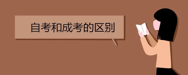 成考和自考的區別和優勢 成考和自考的區別和優勢