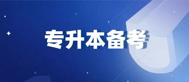 專升本之后,最適合考研的五個專業 專升本之后,最適合考研的五個專業