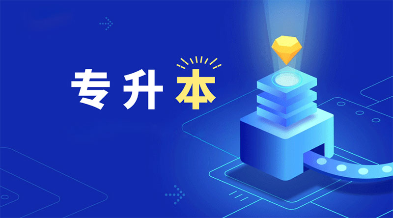 專升本學霸都有哪些備考的好習慣 專升本學霸都有哪些備考的好習慣