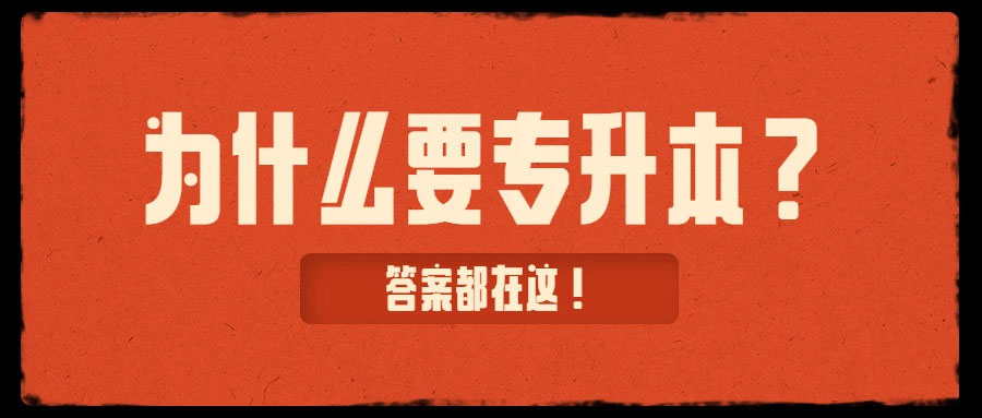 為什么要專升本?專升本有哪些好處? 為什么要專升本?專升本有哪些好處?