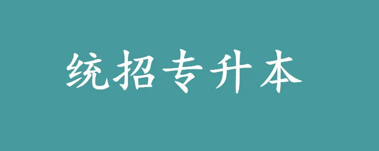 統(tǒng)招專升本與普通本科的區(qū)別 統(tǒng)招專升本與普通本科的區(qū)別