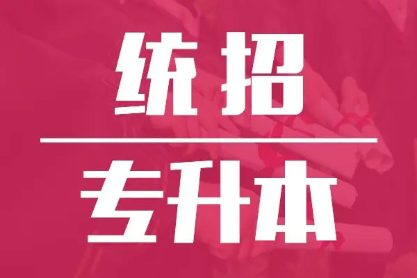 統(tǒng)招專升本要什么條件 統(tǒng)招專升本要什么條件