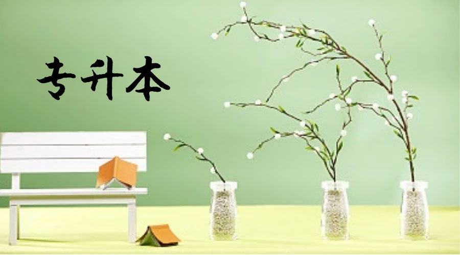 昆明專升本選擇哪家機構好 昆明專升本選擇哪家機構好