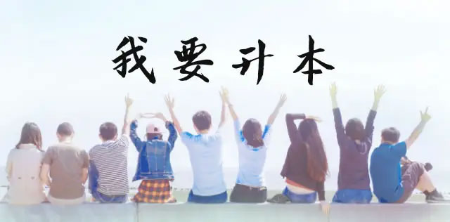 新手如何備考專升本 新手如何備考專升本