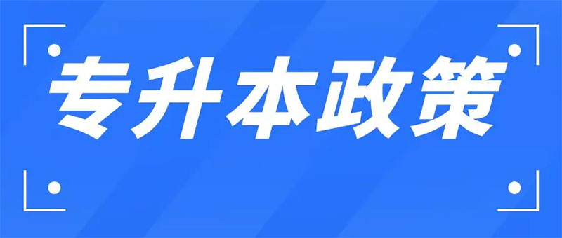 2022年云南省專升本政策的五大變化 2022年云南省專升本政策的五大變化