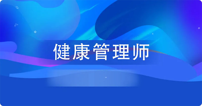 健康管理師證怎么考取 健康管理師證怎么考取