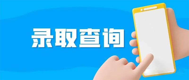 2022年云南三校生錄取情況查詢時間入口看這里 2022年云南三校生錄取情況查詢時間入口看這里