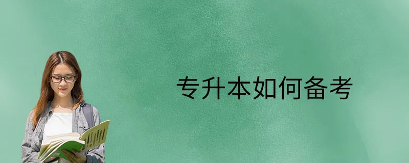 專升本備考的第一個黃金期來了 專升本備考的第一個黃金期來了