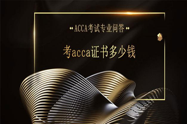 考acca證書多少錢 考acca證書多少錢