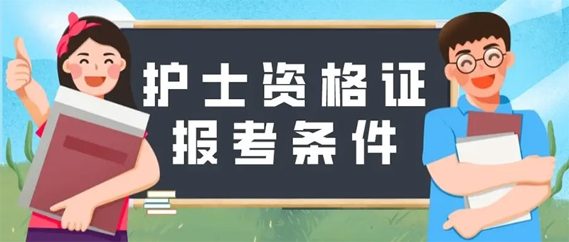 云南護士執業資格考試報考條件 云南護士執業資格考試報考條件