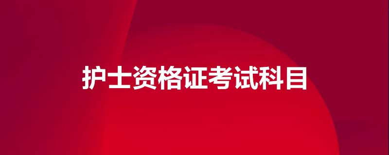 云南護士資格證考試科目 云南護士資格證考試科目