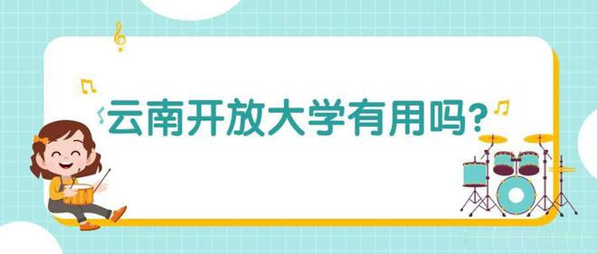 學歷提升函授:云南開放大學有用嗎? 學歷提升函授:云南開放大學有用嗎?
