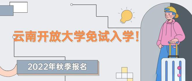 云南開放大學免試入學 云南開放大學免試入學