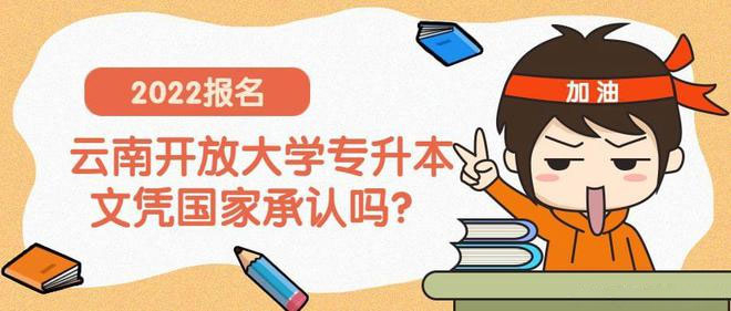 云南開放大學專升本文憑國家承認嗎 云南開放大學專升本文憑國家承認嗎