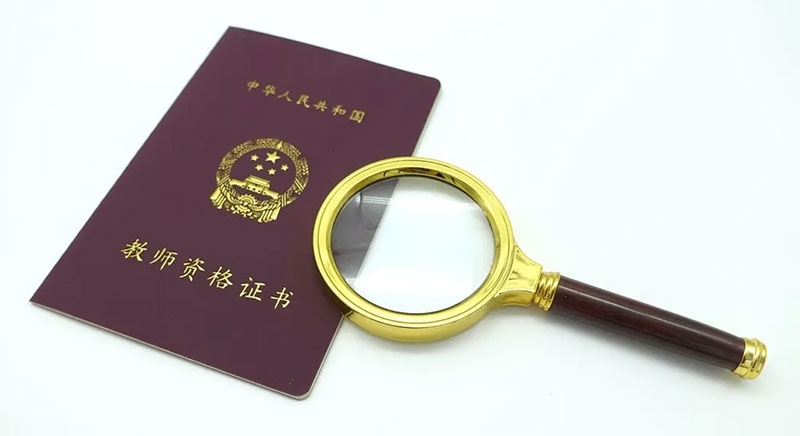 云南教師資格證考證 云南教師資格證考證