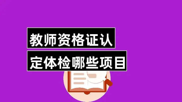 教師資格認定體檢項目是什么 教師資格認定體檢項目是什么