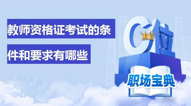 教師資格證考試的條件和要求有哪些 教師資格證考試的條件和要求有哪些