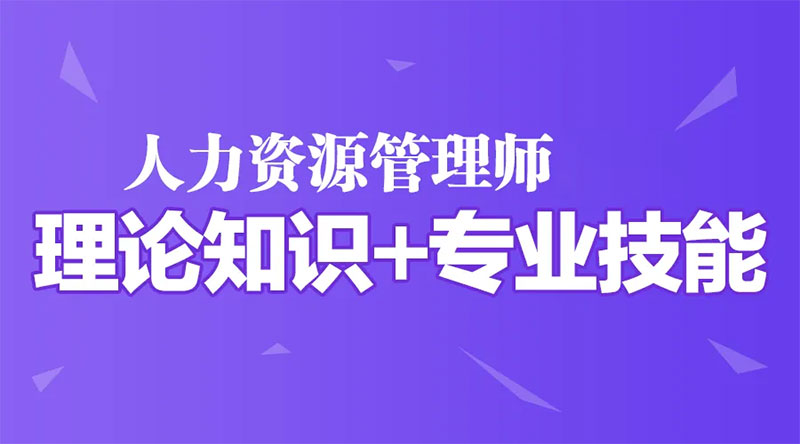 云南昆明人力資源管理師報(bào)名培訓(xùn) 云南昆明人力資源管理師報(bào)名培訓(xùn)