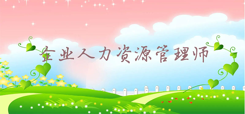 企業人力資源管理師證書有用嗎 企業人力資源管理師證書有用嗎
