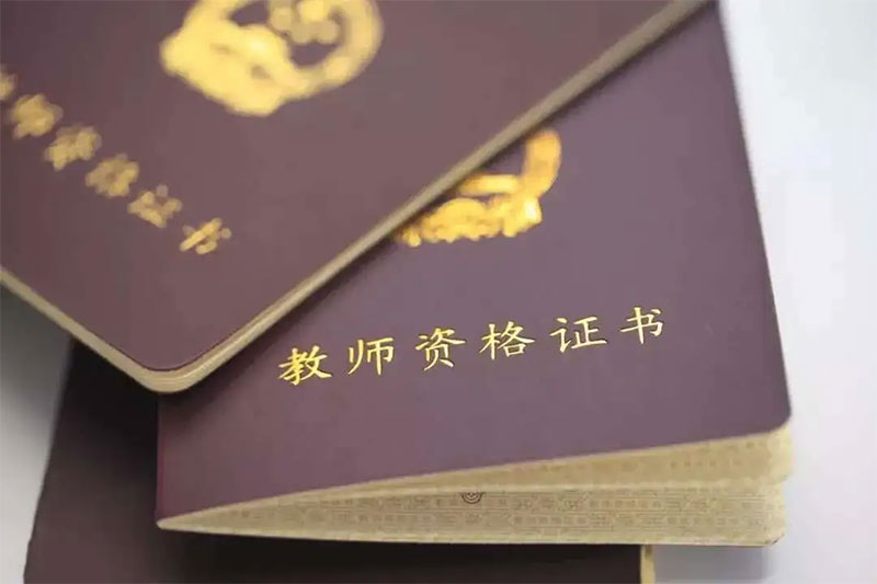 云南教師資格筆試 云南教師資格筆試