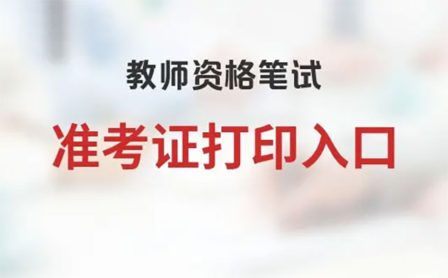教師資格準考證打印入口 教師資格準考證打印入口