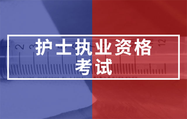 云南昆明護士執(zhí)業(yè)資格考試 云南昆明護士執(zhí)業(yè)資格考試